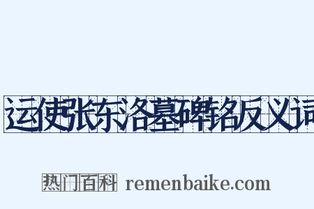 运使张东洛墓碑铭反义词是什么意思的图片
